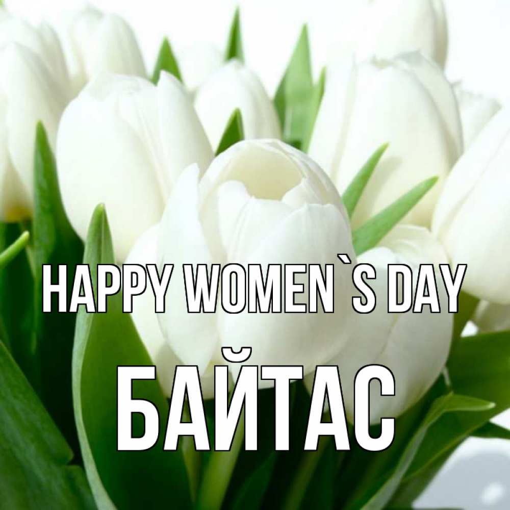 Greetings card с именем, Байтас happy women`s day цветы Greetings with text for free download 